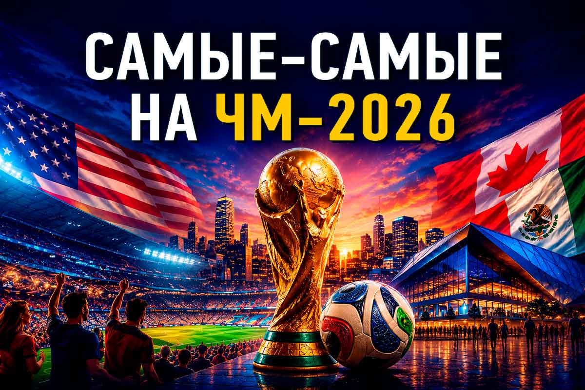 Подборка участников ЧМ-2026