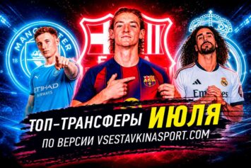 Топ-8 трансферов июля 2026 года в футболе
