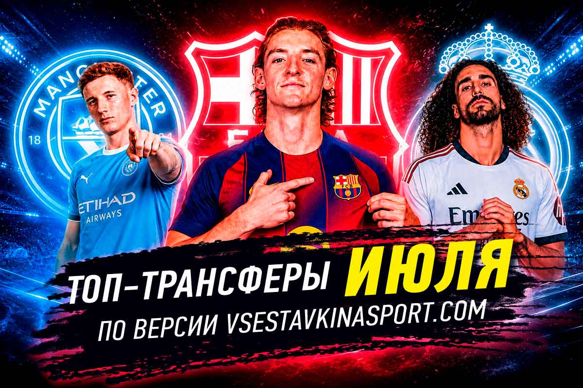 Футбольные трансферы июля 2026