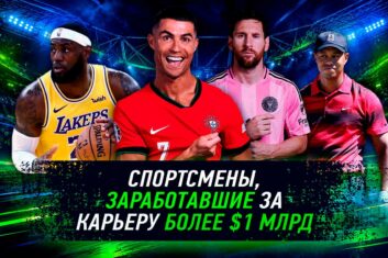 Спортсмены-миллиардеры