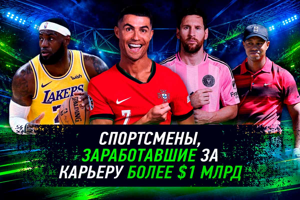 Спортсмены-миллиардеры