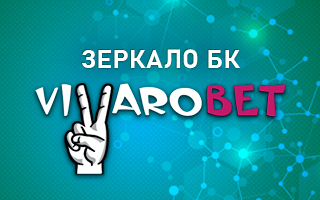 Рабочее зеркало Vivarobet