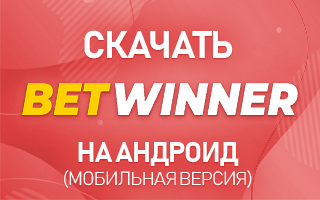 Скачать Betwinner на Андроид (мобильная версия)