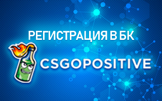 Регистрация в БК csgopositive