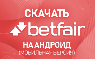 Скачать Betfair на Андроид (мобильная версия)