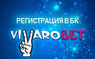 Регистрация в БК Vivarobet