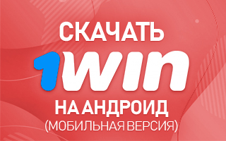 Скачать 1win на Андроид (мобильная версия)