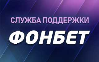 Контакты службы поддержки Фонбет