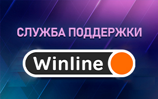 Горячая линия и чат службы поддержки Винлайн