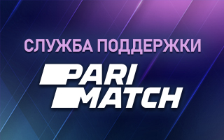 Служба техподдержки Париматч