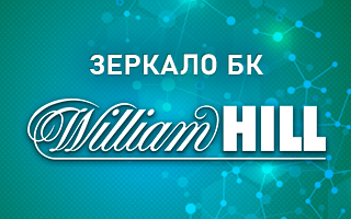 Рабочее зеркало William Hill