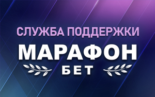 Служба поддержки Марафонбет