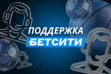 Телефон службы поддержки Бетсити и другие контакты БК