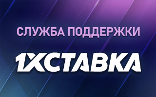 Служба техподдержки 1хСтавка