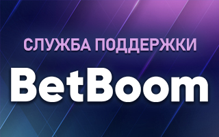 Служба поддержки БетБум