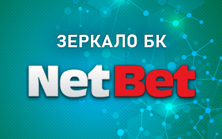 Рабочее зеркало Netbet