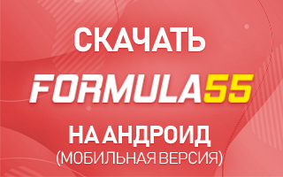 Скачать Формула 55 на Андроид бесплатно