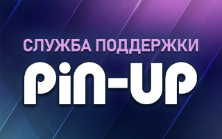 Служба техподдержки Pin Up ru