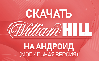 Скачать William Hill на Андроид (мобильная версия)