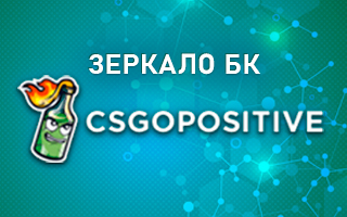Рабочее зеркало Csgopositive