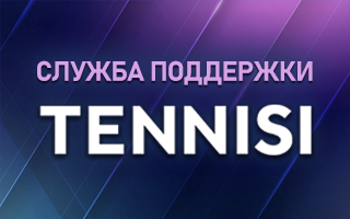 Служба техподдержки Тенниси