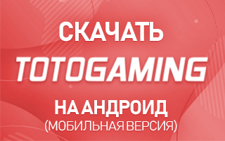 Скачать Totogaming на Андроид (мобильная версия)