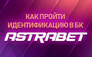 Как пройти идентификацию в БК Астрабет