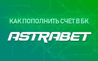 Как пополнить счет в БК Астрабет