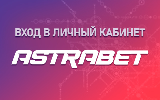 Личный кабинет Астрабет