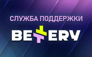 Служба техподдержки Bettery