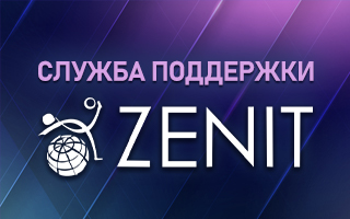Служба техподдержки БК Зенит