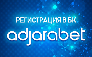 Регистрация в БК Adjarabet