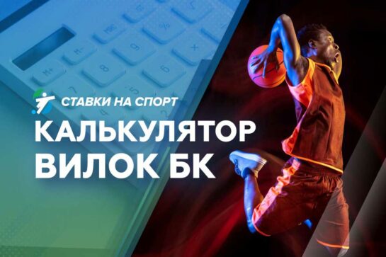 Калькулятор букмекерских вилок онлайн
