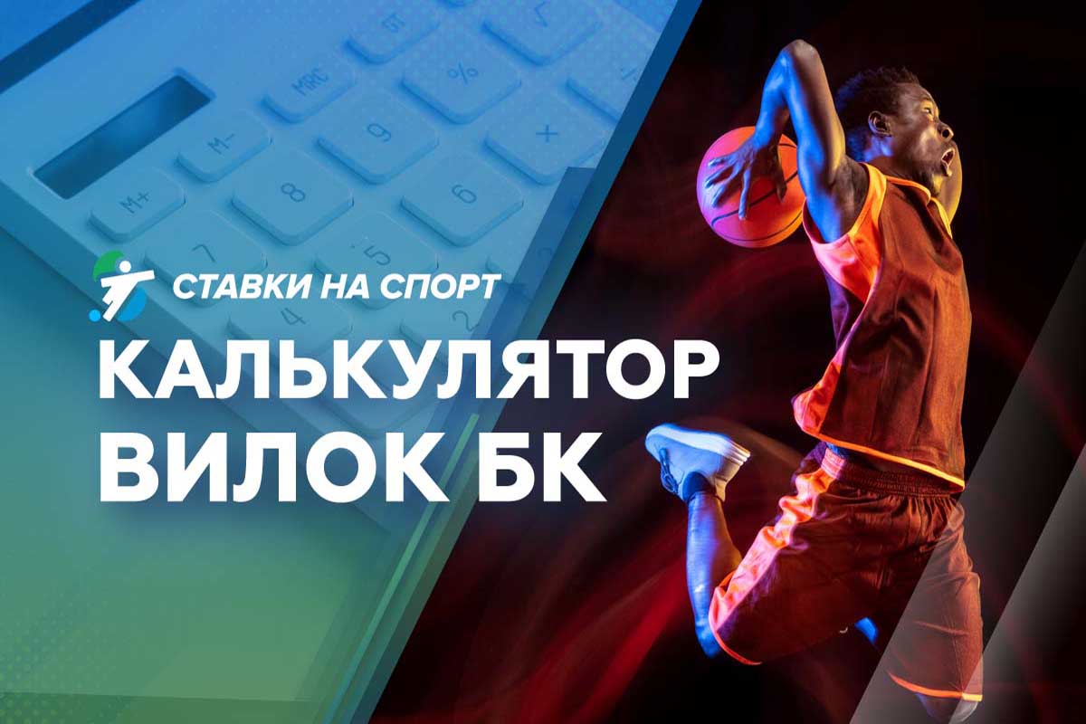 Калькулятор вилок БК