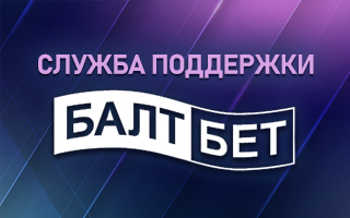 Служба техподдержки Балтбет