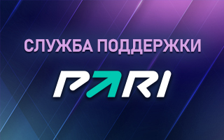 Служба техподдержки Парибет