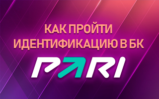 Как пройти идентификацию в БК Парибет