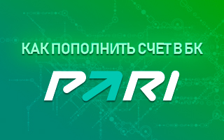 Как пополнить счет в БК Парибет
