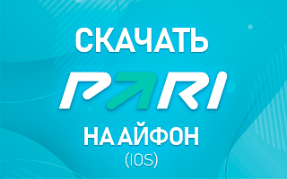 Cкачать Парибет на Айфон (iOS)
