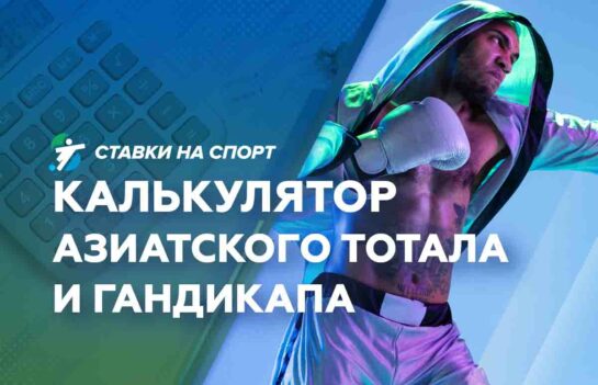 Калькулятор азиатского тотала и гандикапа