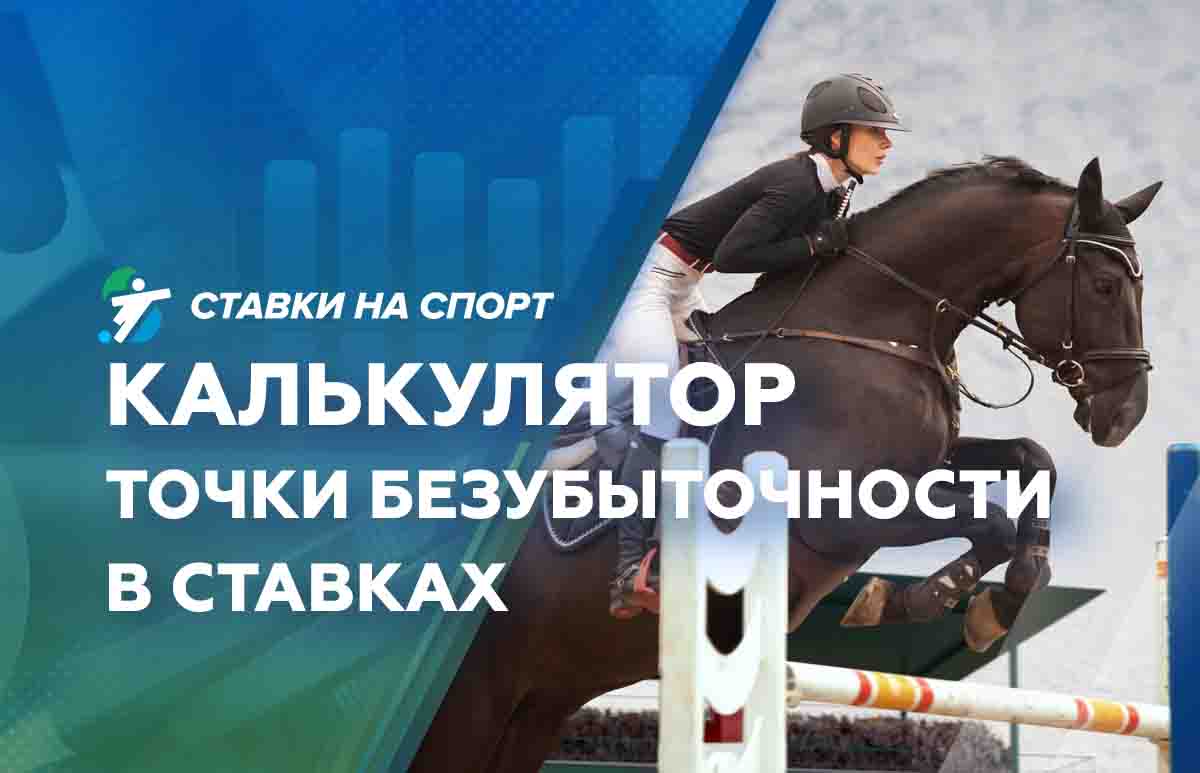 Калькулятор точки безубыточности