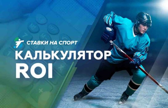 Калькулятор ROI в ставках на спорт