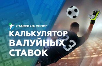 Онлайн калькулятор валуйных ставок на спорт