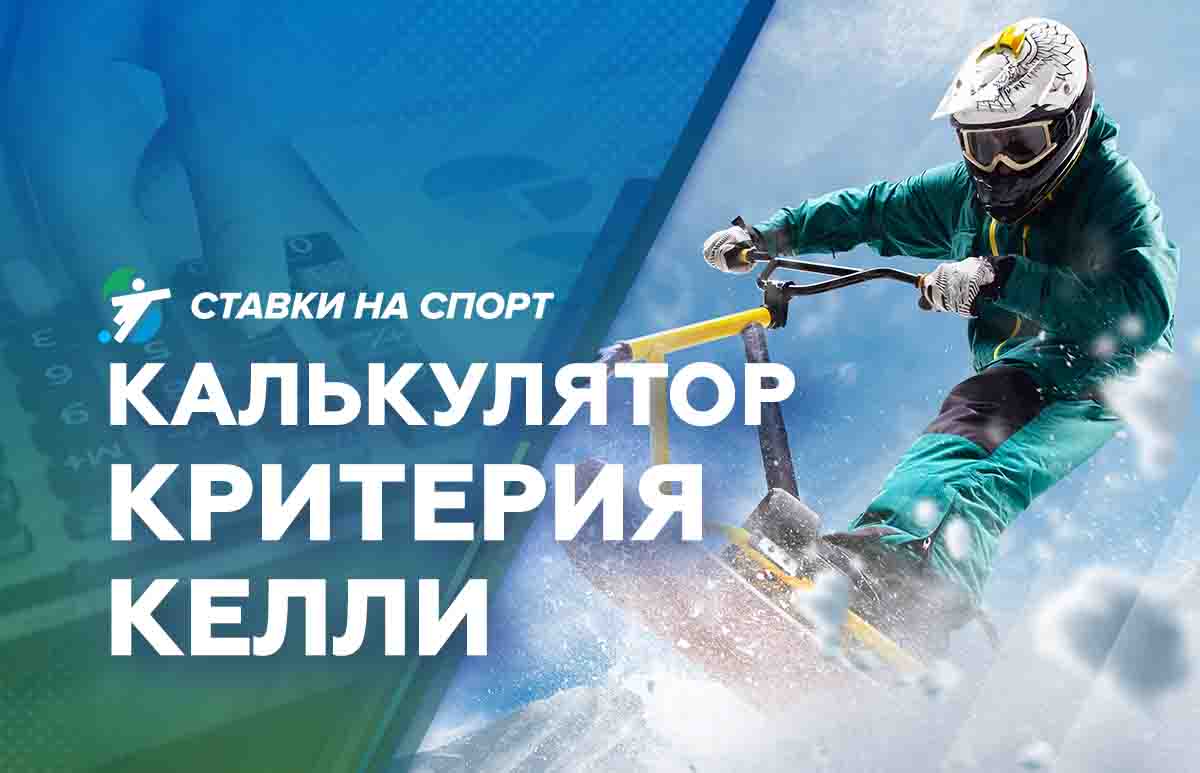 Калькулятор критерия Келли