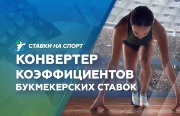Конвертер коэффициентов букмекерских ставок