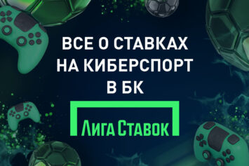 Пари на киберспорт в Лиге Ставок