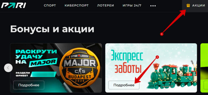 Акция букмекера