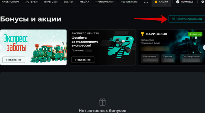 Бонус-код букмекера