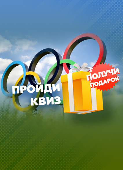 Насколько хорошо ты знаешь историю летних Олимпийских игр?