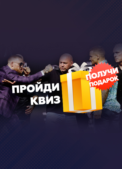 Насколько хорошо ты знаешь ММА?